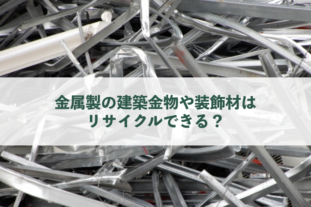 建築材料スクラップ|金属製の建築金物や装飾材はリサイクルできる？