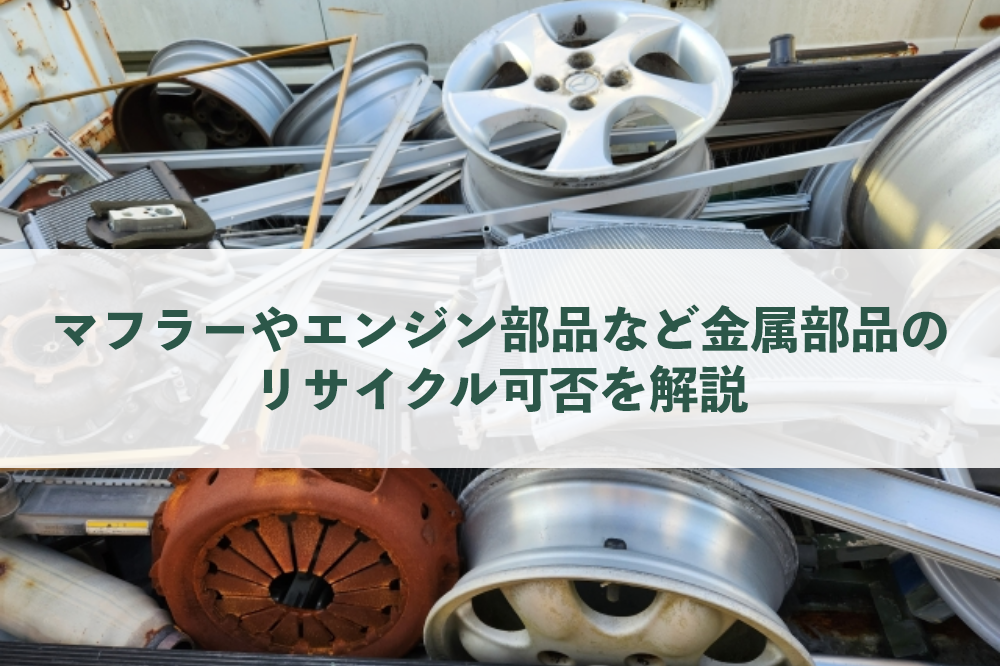 自動車部品スクラップ|マフラーやエンジン部品など金属部品のリサイクル可否を解説