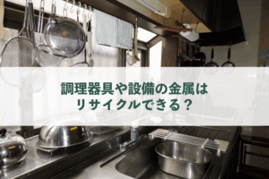 キッチン用品|調理器具や設備の金属はリサイクルできる？