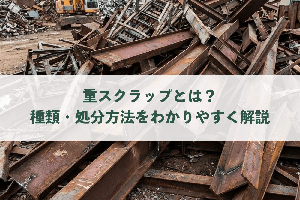 重スクラップとは？種類・処分方法をわかりやすく解説