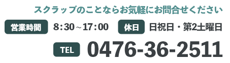 鉄スクラップの事ならお気軽にお問い合わせください