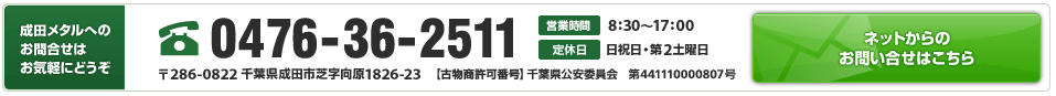 成田メタルへのお問い合わせはお気軽にどうぞ